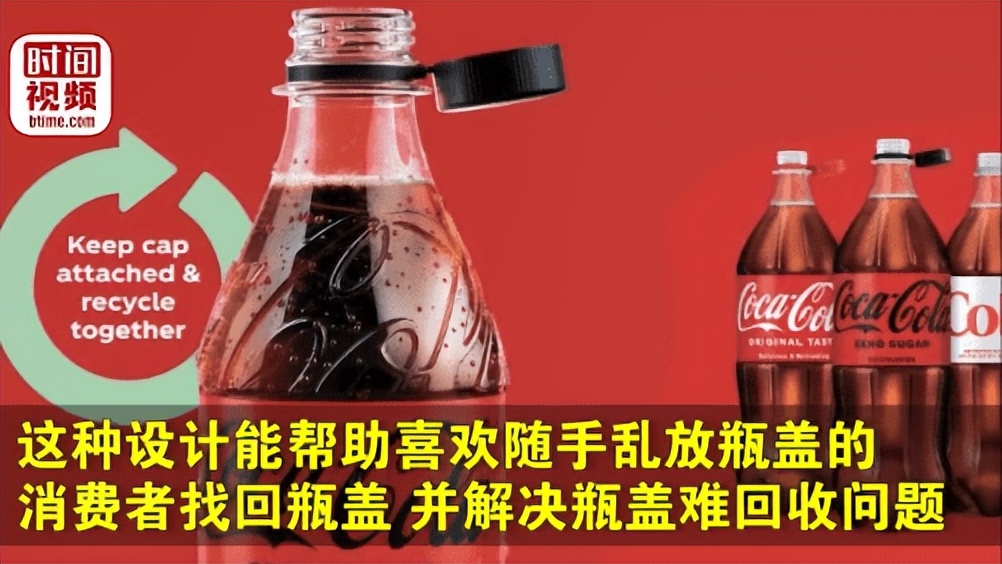 可口可乐推出新款“不会掉”的瓶盖